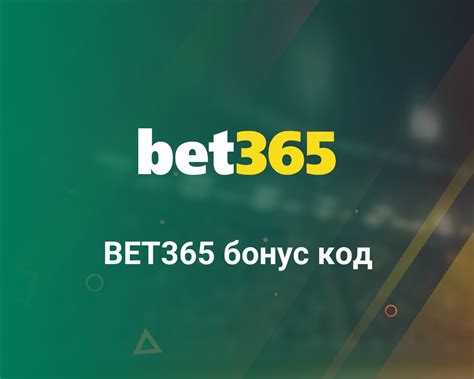 bet365 бонус